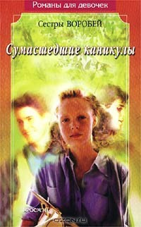 Сумасшедшие каникулы - Воробей Вера и Марина