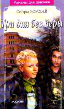 Три дня без Веры - Воробей Вера и Марина