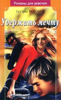 Удержать мечту - Воробей Вера и Марина