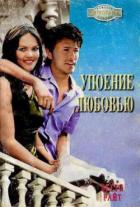 Упоение любовью - Райт Бетти