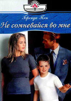 Читать книгу Не сомневайся во мне, автор Пек Бренда Не сомневайся во мне - Пек Бренда