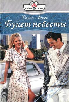 Букет невесты - Лионс Салли