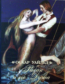 Рыбак и его душа - Уайльд Оскар