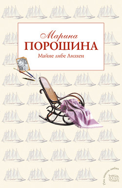 Майне либе Лизхен - Порошина Марина Витальевна