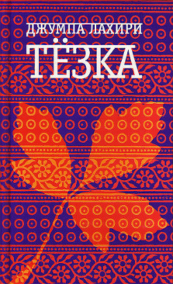 Тезка - Лахири Джумпа