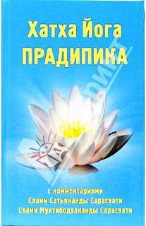Читать книгу Хатха-йога Прадипика