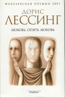 Любовь, опять любовь - Лессинг Дорис Мэй