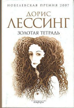 Золотая тетрадь - Лессинг Дорис Мэй