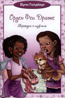 Читать книгу Трагедия с туфлями, автор Голдберг Вупи Трагедия с туфлями - Голдберг Вупи