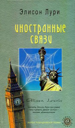 Иностранные связи - Лури Элисон