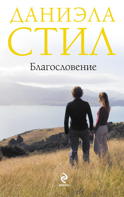 Благословение - Стил Даниэла