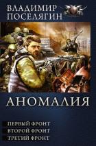 Аномалия. Первый фронт. Второй фронт. Третий фронт (сборник) - Поселягин Владимир Геннадьевич