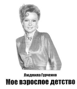 Читать книгу Мое взрослое детство, автор Гурченко Людмила Марковна Мое взрослое детство - Гурченко Людмила Марковна