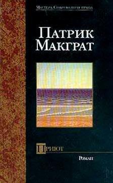 Приют - Макграт Патрик