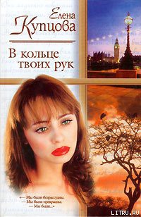 Читать книгу В кольце твоих рук, автор Купцова Елена В кольце твоих рук - Купцова Елена