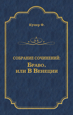 Браво, или В Венеции - Купер Джеймс Фенимор