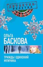 Трижды одинокий мужчина - Баскова Ольга