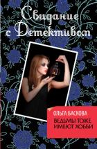Ведьмы тоже имеют хобби - Баскова Ольга