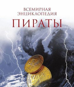 Пираты. - Перье Николя