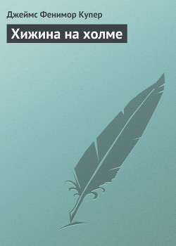 Хижина на холме - Купер Джеймс Фенимор