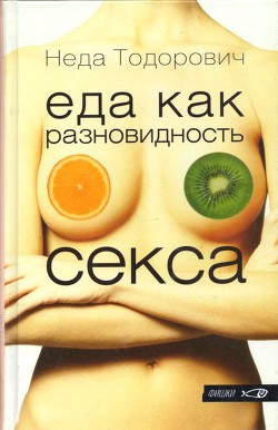 Еда как разновидность секса - Тодорович Неда