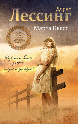 Марта Квест - Лессинг Дорис Мэй