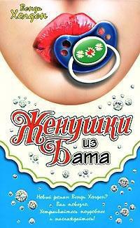 Женушки из Бата - Холден Венди