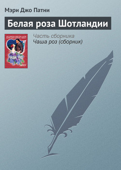 Белая роза Шотландии - Патни Мэри Джо
