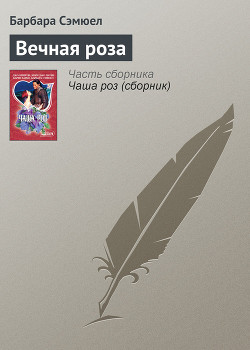 Вечная роза - Сэмюэл Барбара