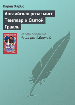 Английская роза: мисс Темплар и Святой Грааль - Харбо Карен