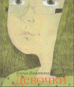 Читать книгу Девочки, автор Липатова Елена Девочки - Липатова Елена