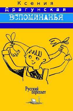 Вспоминанья - Драгунская Ксения Викторовна
