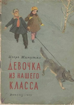 Девочка из нашего класса - Минутко Игорь