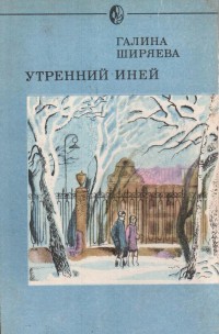 Утренний иней - Ширяева Галина Даниловна