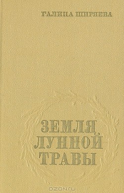 Земля лунной травы - Ширяева Галина Даниловна