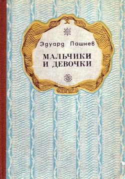 Читать книгу Девочка и олень, автор Пашнев Эдуард Иванович Девочка и олень - Пашнев Эдуард Иванович