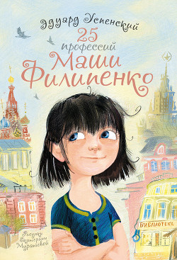 25 профессий Маши Филипенко - Успенский Эдуард Николаевич