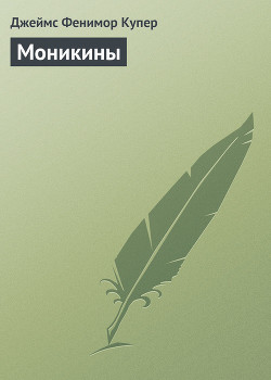 Читать книгу Моникины