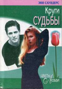 Круги судьбы - Саундерс Энн