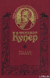 Палач, или Аббатство виноградарей - Купер Джеймс Фенимор