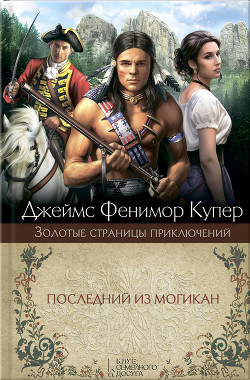 Читать книгу Последний из могикан, или Повествование о 1757 годе, автор Купер Джеймс Фенимор Последний из могикан, или Повествование о 1757 годе - Купер Джеймс Фенимор