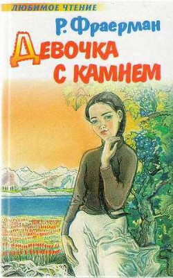 Читать книгу Девочка с камнем, автор Фраерман Рувим Исаевич Девочка с камнем - Фраерман Рувим Исаевич