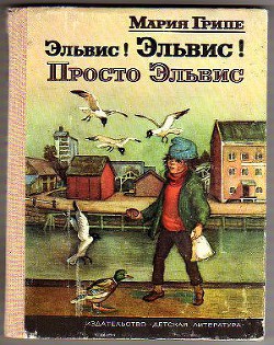 Эльвис! Эльвис! - Грипе Мария