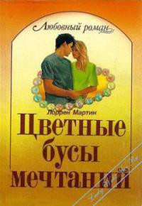 Цветные бусы мечтаний - Мартин Лоррен