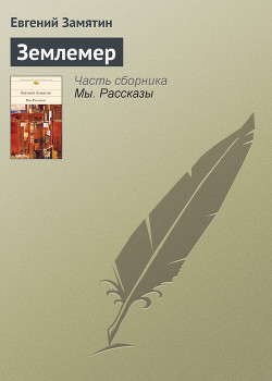 Читать книгу Землемер