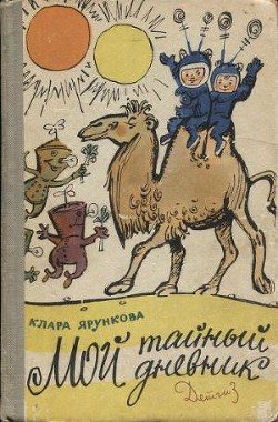 Читать книгу Мой тайный дневник, автор Ярункова Клара Мой тайный дневник - Ярункова Клара