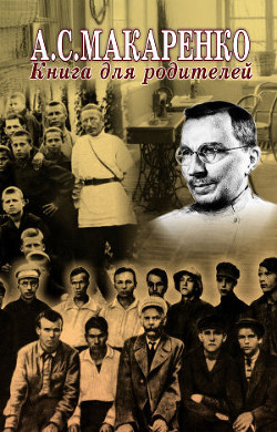 Книга для родителей - Макаренко Антон Семенович