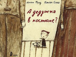 Читать книгу А дедушка в костюме?, автор Фрид Амели А дедушка в костюме? - Фрид Амели