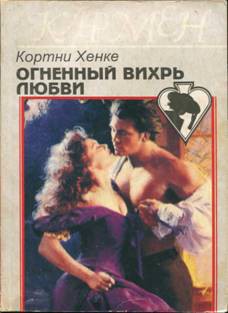 Огненный вихрь любви - Хенке Кортни