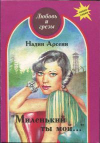 Миленький ты мой... - Арсени Надин